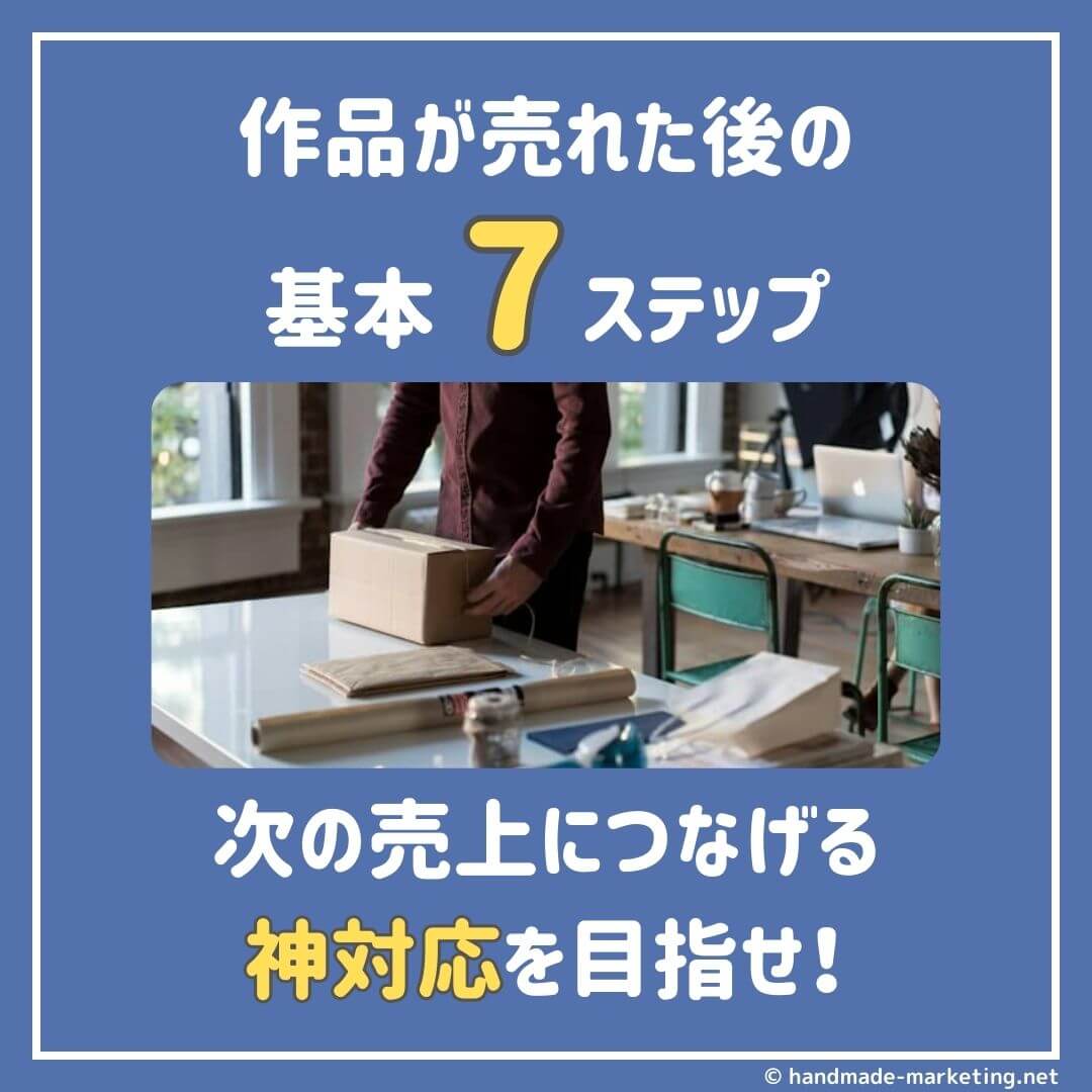 ハンドメイド作品が売れた後の7ステップ｜次の売上につなげる神対応とは？