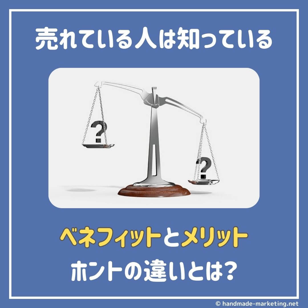 売れてる人は知っている】ベネフィットとメリットの本当の違いとは？