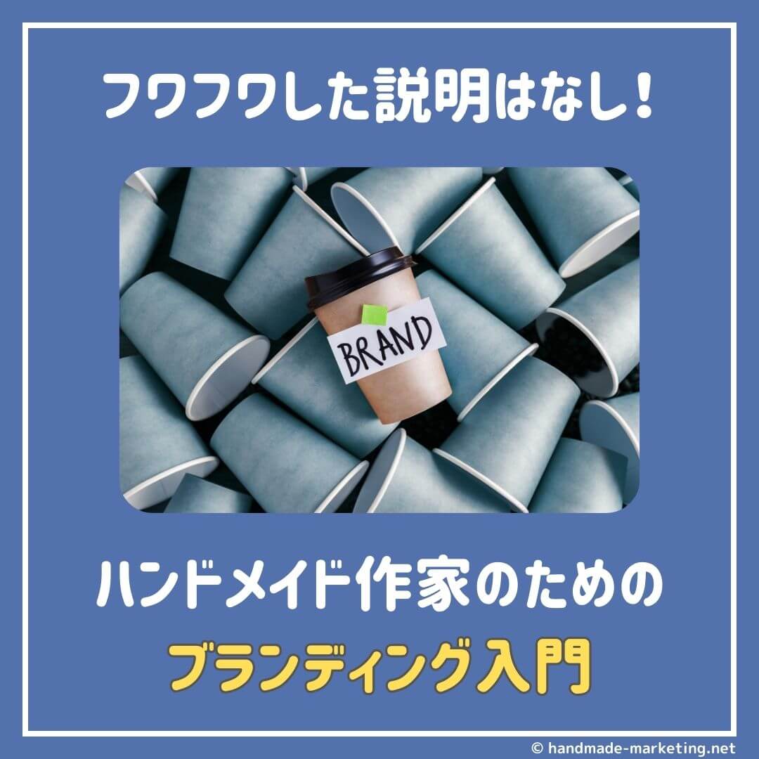 ハンドメイド作家のためのブランディング入門【もうフワッとしない】