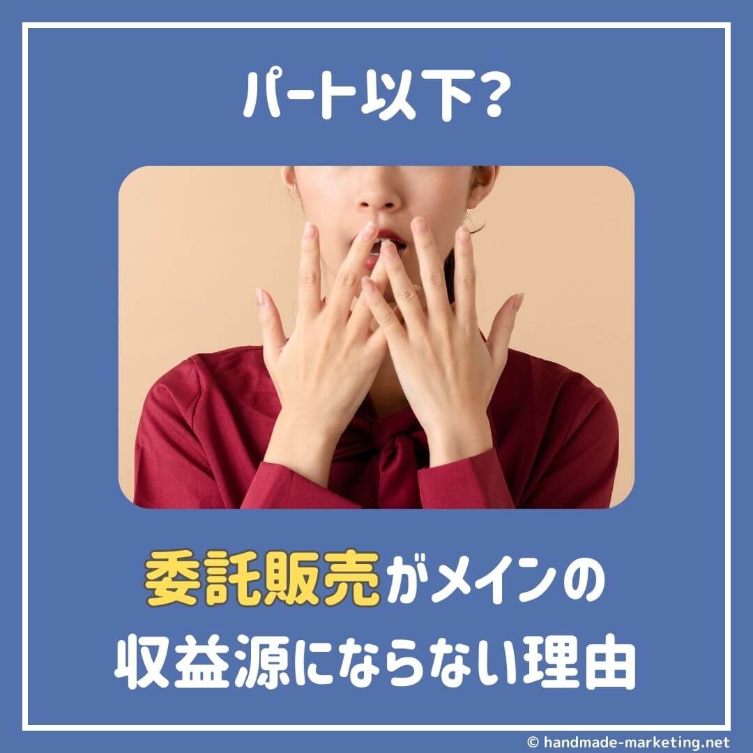 委託販売」がハンドメイド作家のメイン収益源にならない理由
