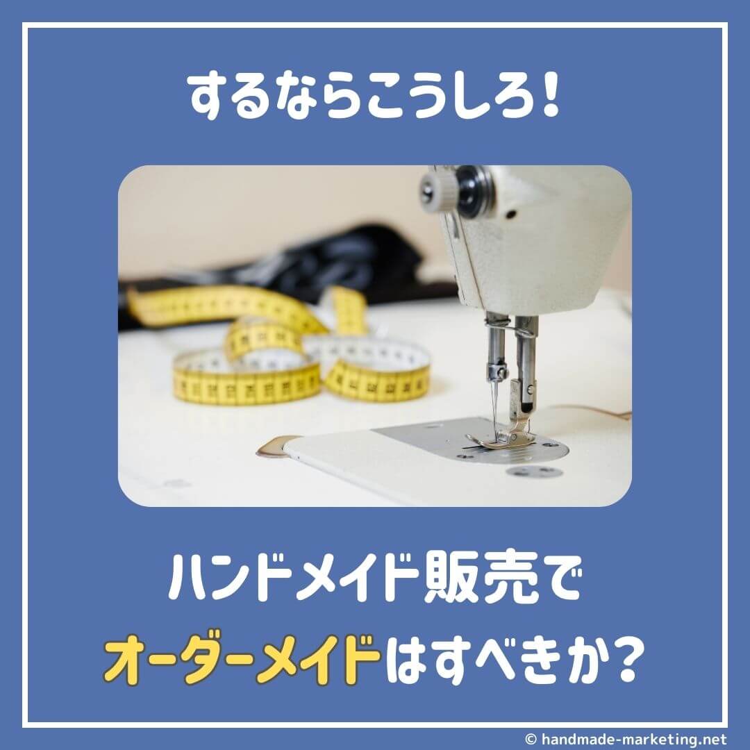 ハンドメイドでオーダーメイド販売はすべきか？【するならこうしろ】