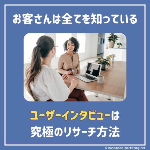 究極のリサーチ｜ユーザーインタビューのお作法とは？【お客は全てを知っている】