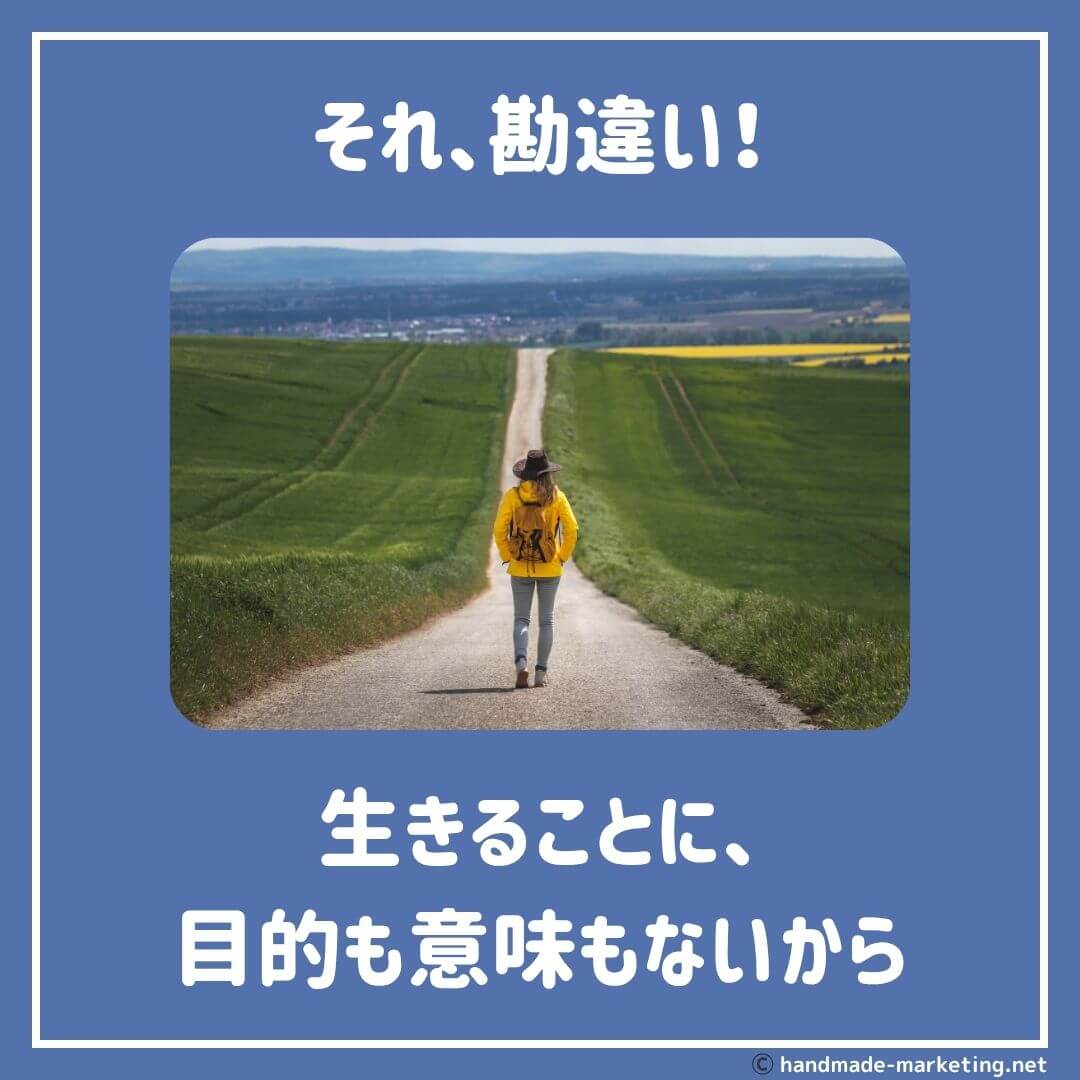 それ勘違い】生きることに、目的も使命も意味もないから