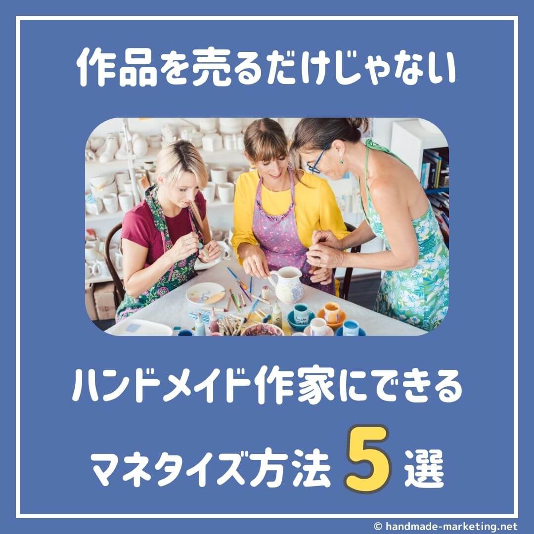 ハンドメイド販売のマネタイズ方法5選【作品を売るだけじゃない】