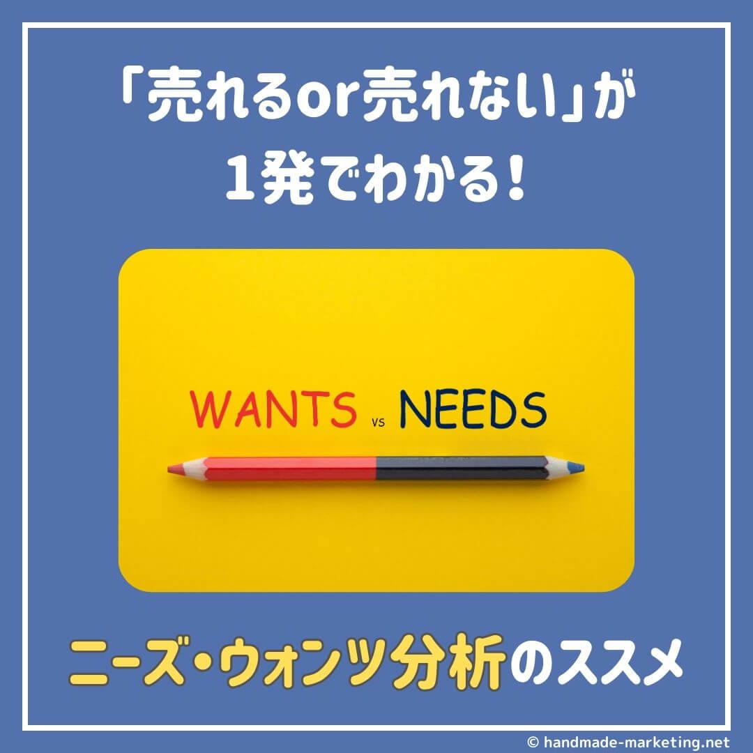 売れるor売れない」が1発でわかるニーズ・ウォンツ分析のススメ