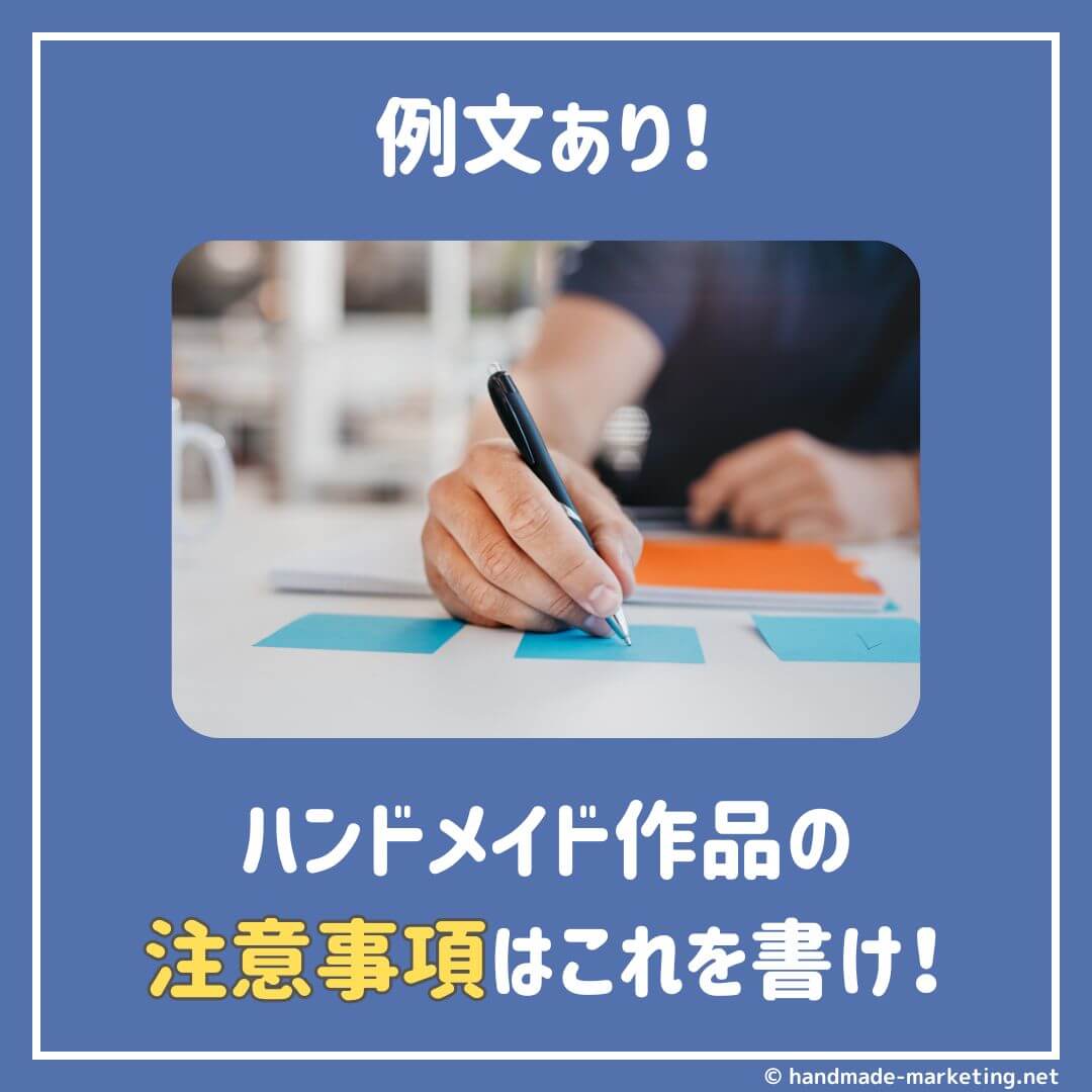 これを書け！ハンドメイド作品の注意事項の書き方【例文あり】