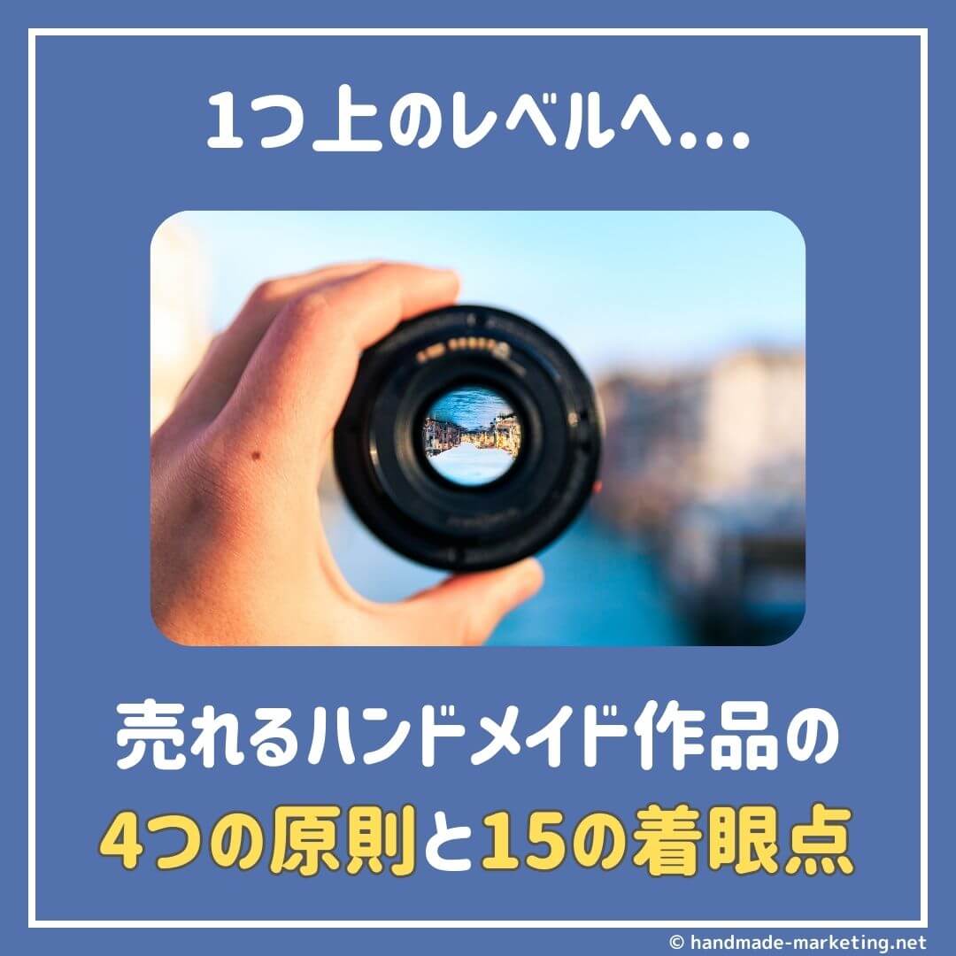 1つ上のレベルへ｜売れるハンドメイド作品の4原則と15の着眼点