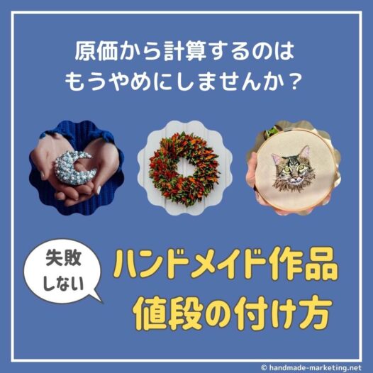 原価で考えないで】失敗しないハンドメイド作品の値段の付け方