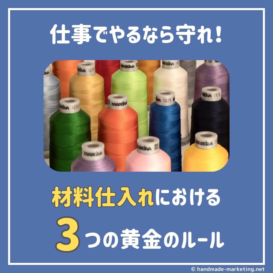 ハンドメイドの材料仕入れにおける3つの黄金のルールとは？