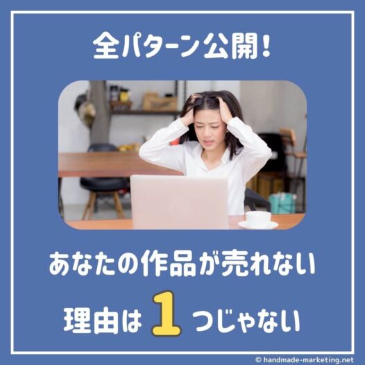 全パターン解説｜ハンドメイド作品が売れない理由は1つじゃない！