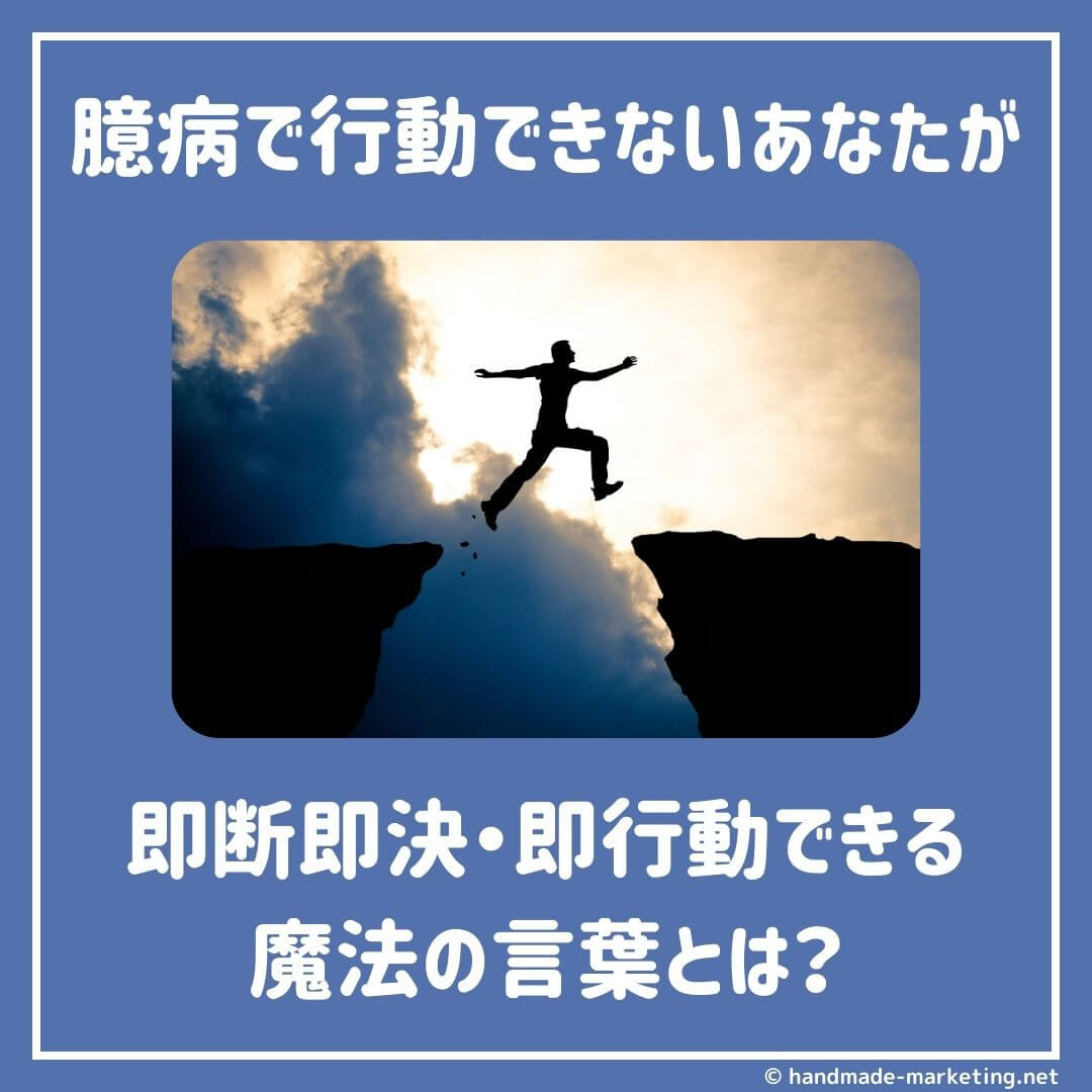 臆病で行動できないあなたが、即断即決・即行動できる魔法の言葉とは？