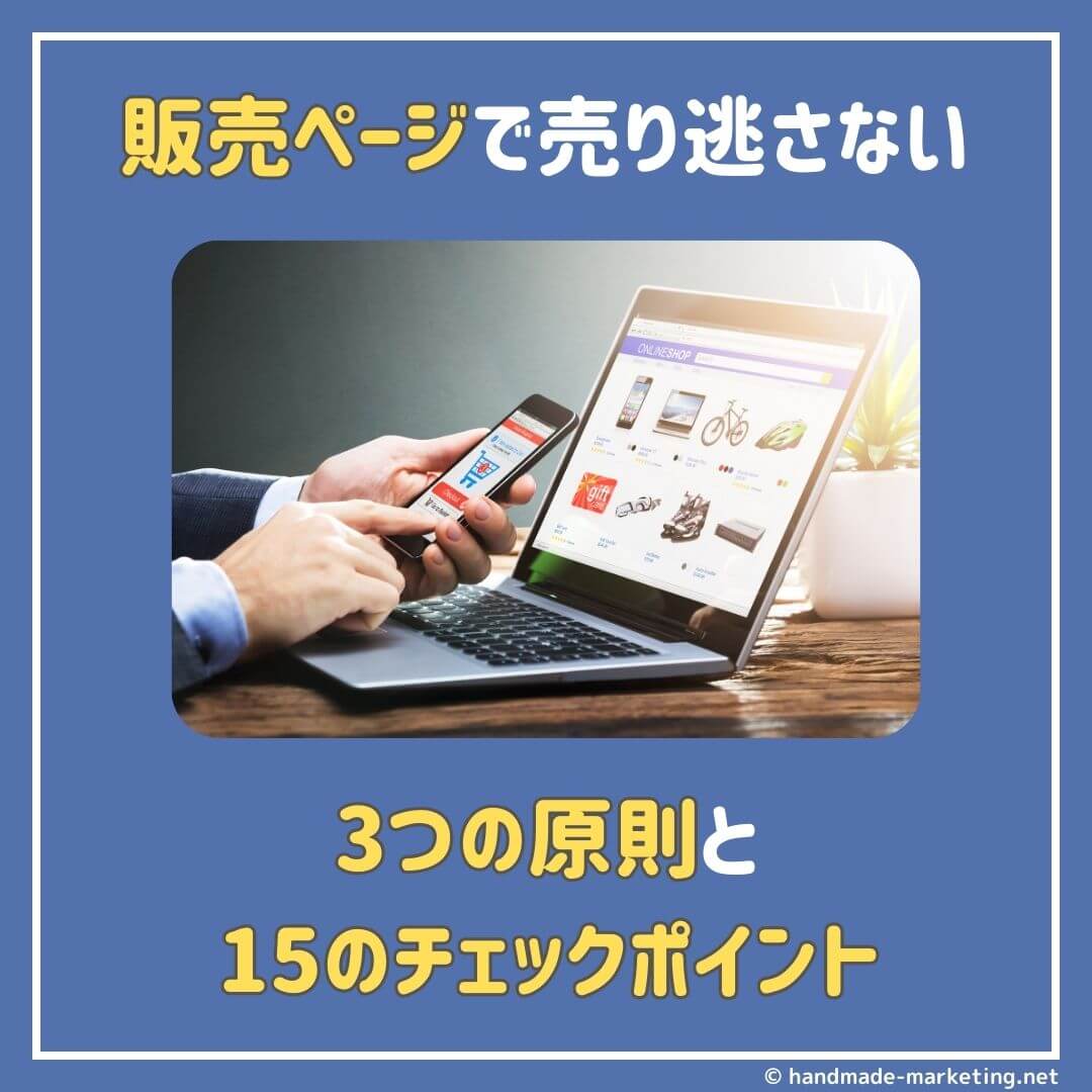 販売ページで売り逃さないための3つの原則と15のチェックポイント