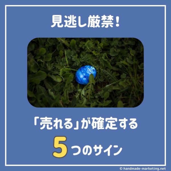 【見逃すな】見つけたら「売れる」がほぼ確定する5つのサイン