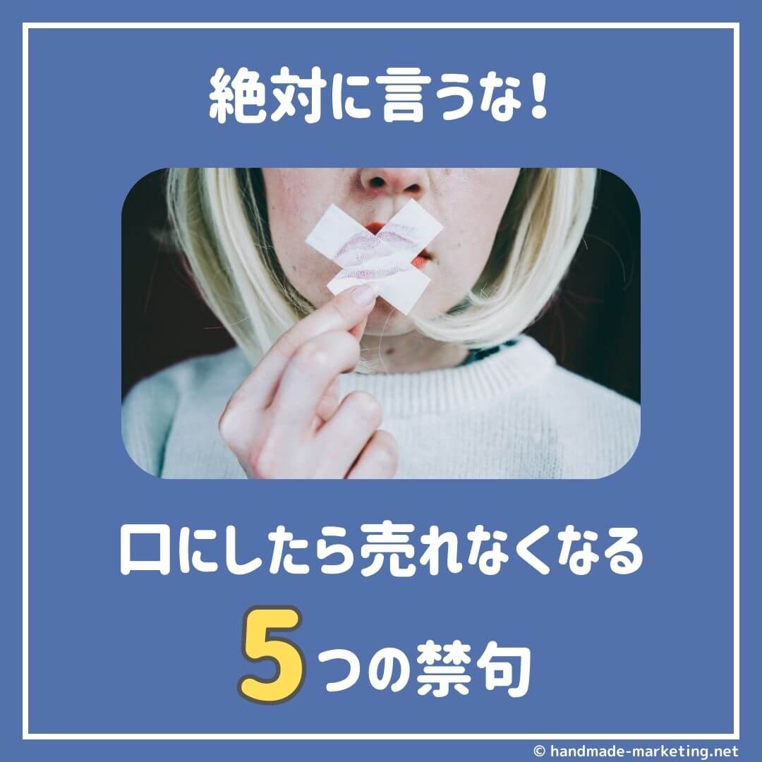 ハンドメイド作家が口にすると売れなくなる5つの禁句