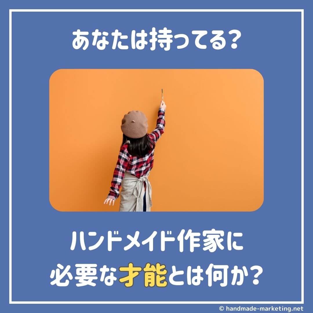 結論、必要です】ハンドメイド作家に才能は必要なのか？