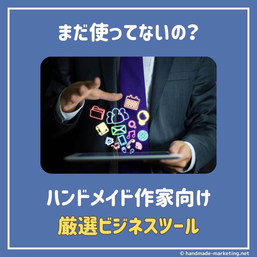 まだ使ってないの？ハンドメイド作家が使うべきツール33選