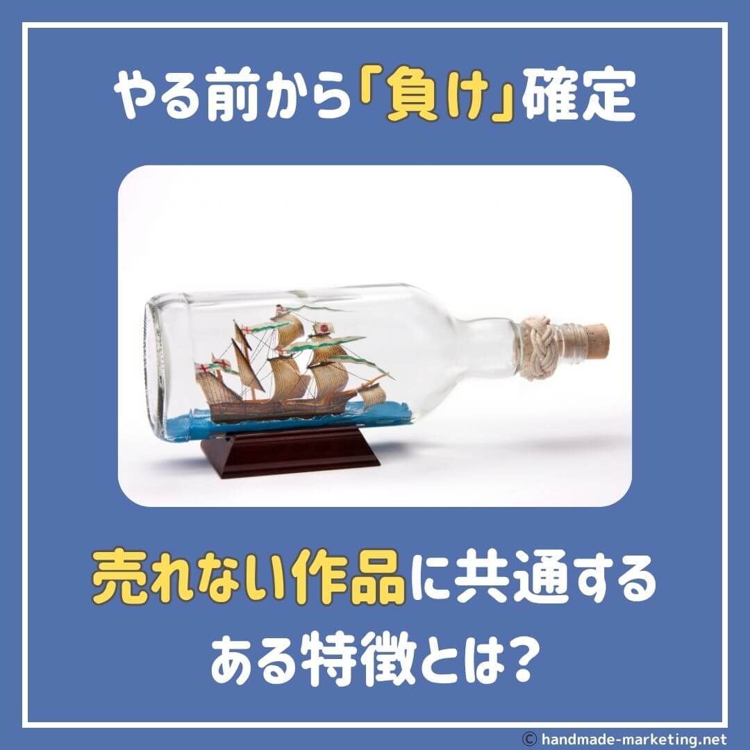 負け確定】売れないハンドメイド作品の11の特徴