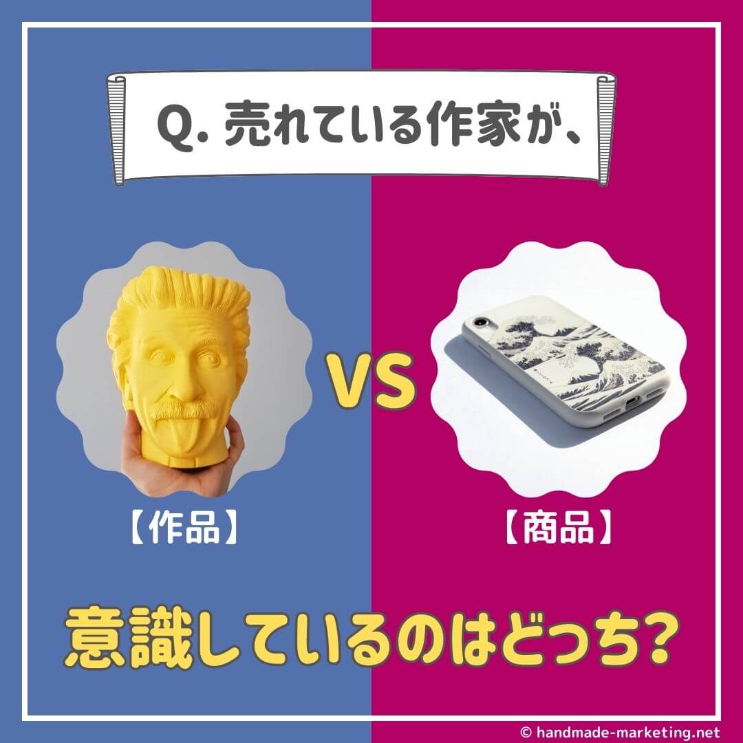 作品」と「商品」の違い。売れる作家が意識しているのはどっち？